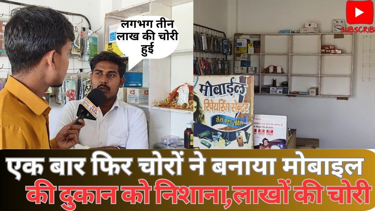 एक बार फिर चोरों ने बनाया मोबाइल की दुकान को निशाना। उड़ा ले गए सभी सामान।,#newsupdate