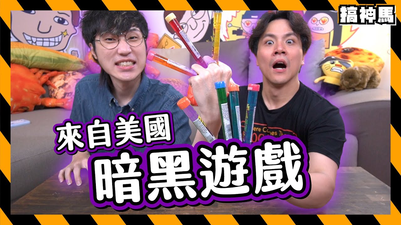 【化學口味】來自美國的奇怪試管🧪人疊人的暗黑遊戲開始