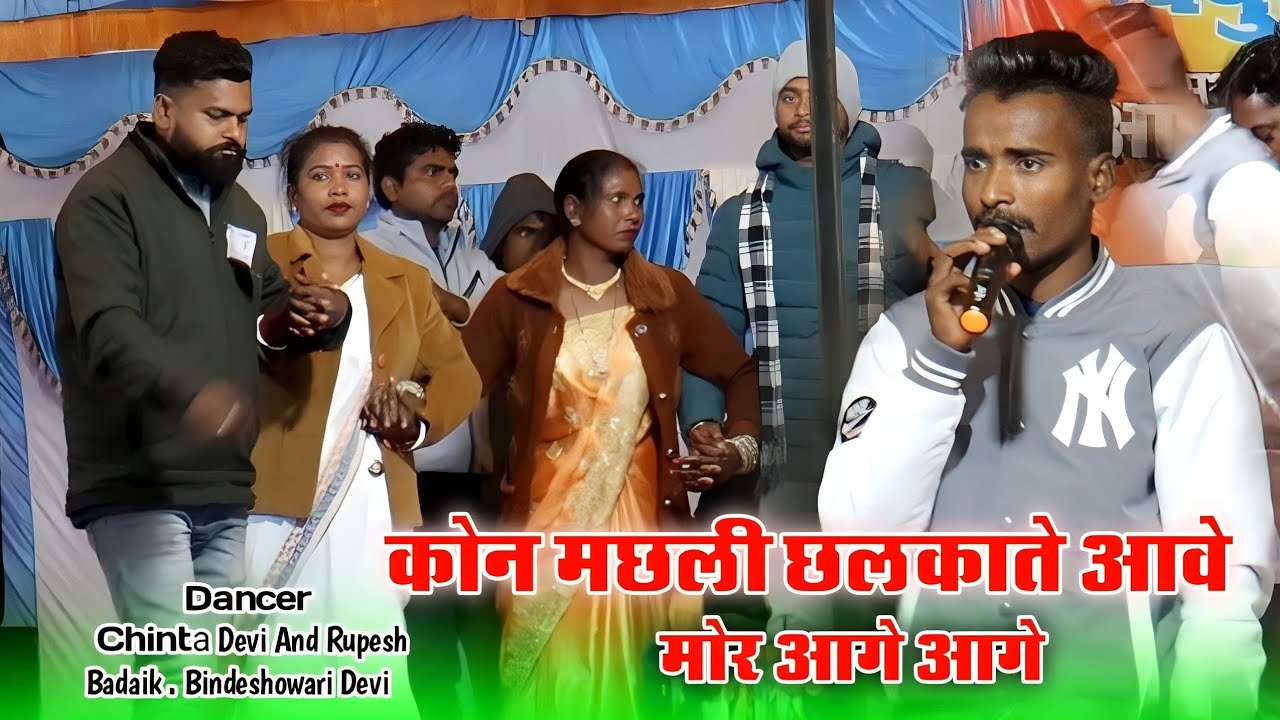 कोन मछली छलकाते आवे मोर आगे आगे ।। डांस चिंता देवी ☘️ रूपेश बड़ाइक ☘️ बिंदेशोरी देवी 🌿 Surendr Mahli