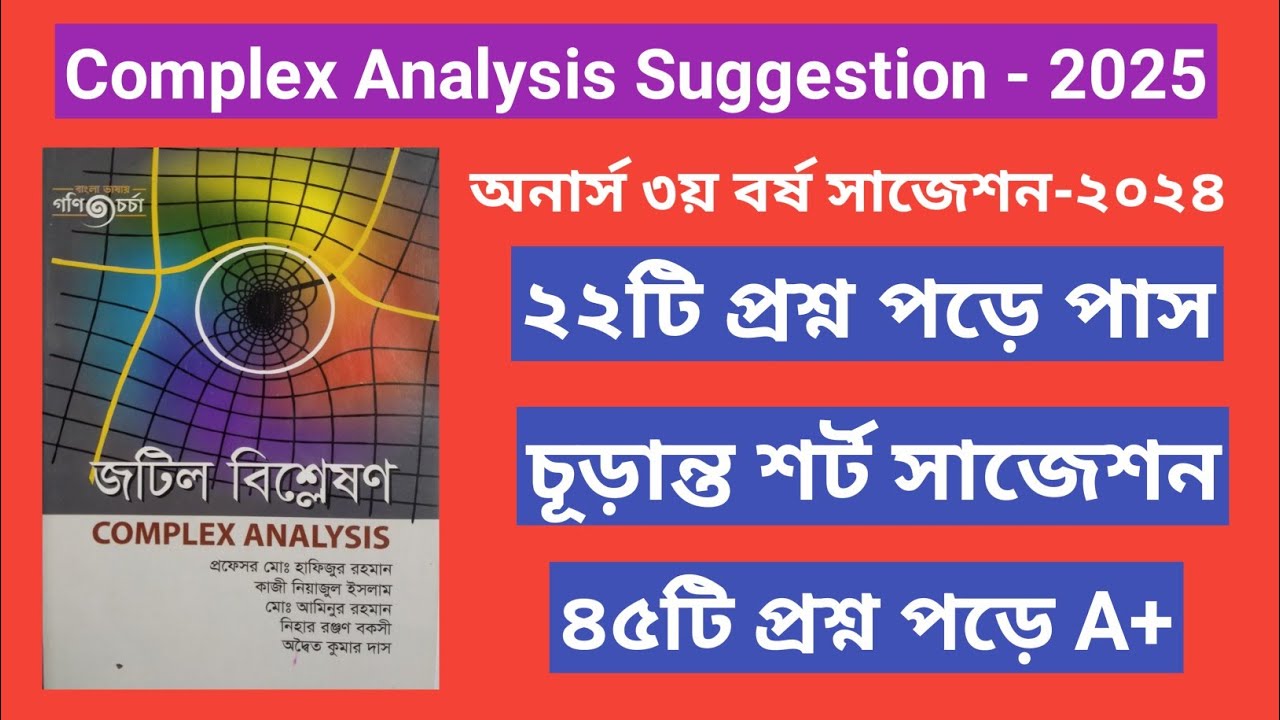  Complex Analysis Suggestion 2025 || জটিল বিশ্লেষণ সাজেশন ২০২৫ || Honours 3rd Year || অনার্স ৩য় বর্ষ