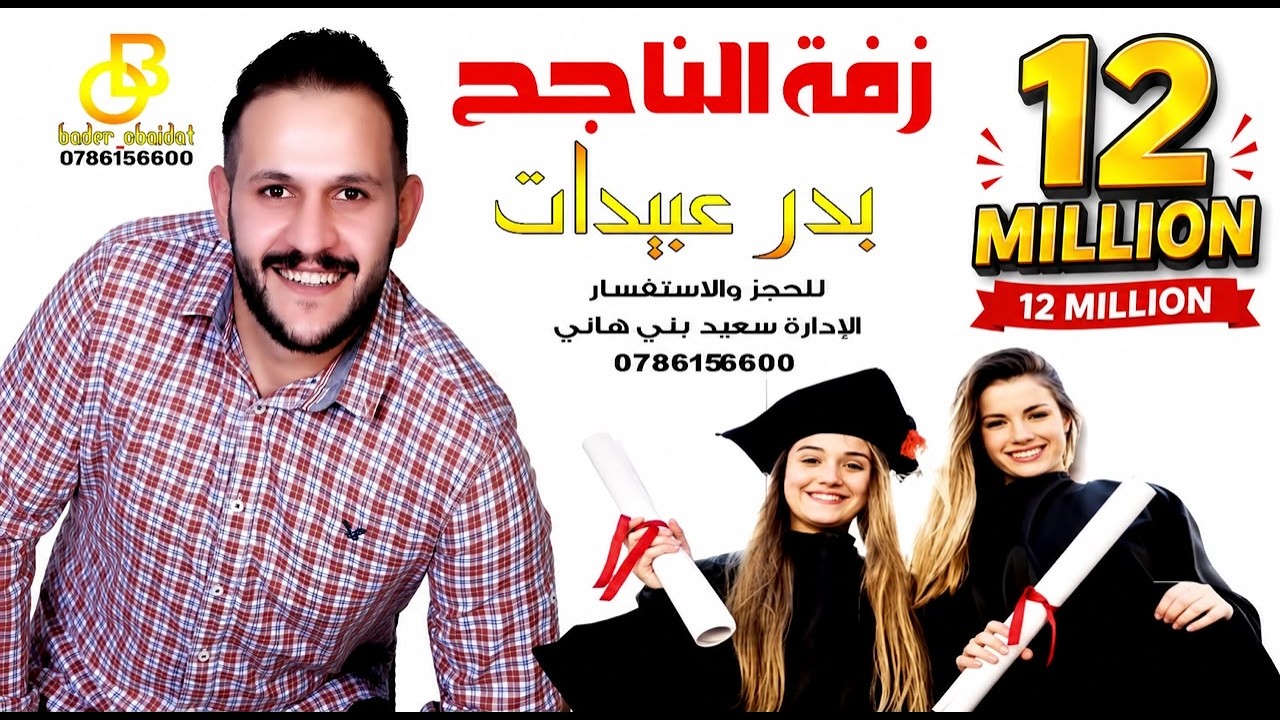 زفة الناجح || بدر عبيدات || اغنية النجاح || ميدلي النجاح || Bader Obaidat