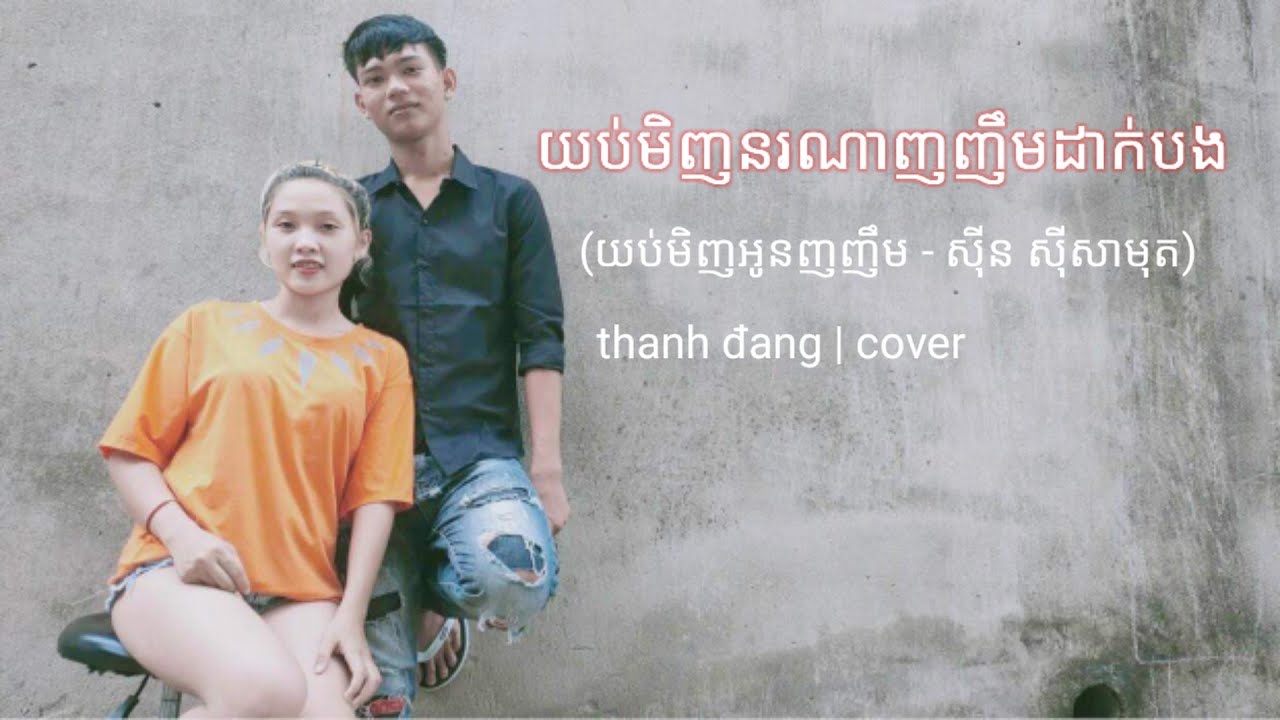 យប់មិញនរណាញញឹមដាក់បង (យប់មិញអូនញញឹម - ស៊ីន ស៊ីសាមុត)  cover thanh đang