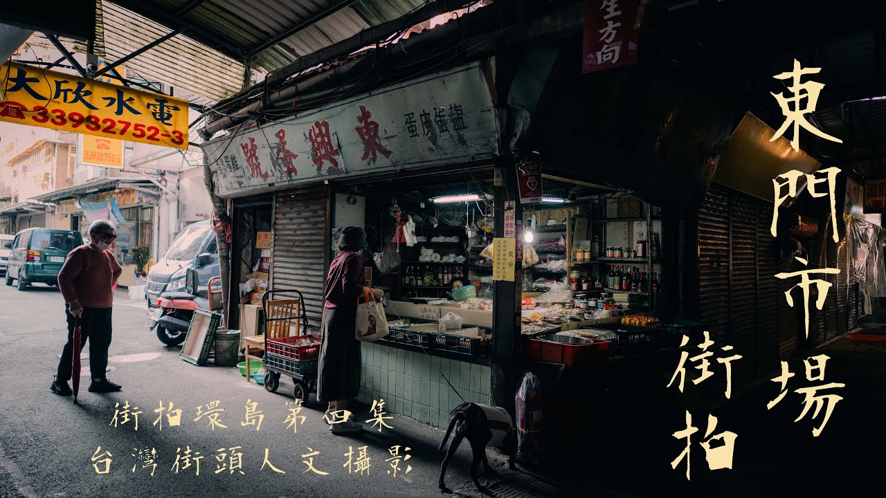 台北東門市場街拍 台灣感性｜街頭攝影｜環島街拍第四集｜