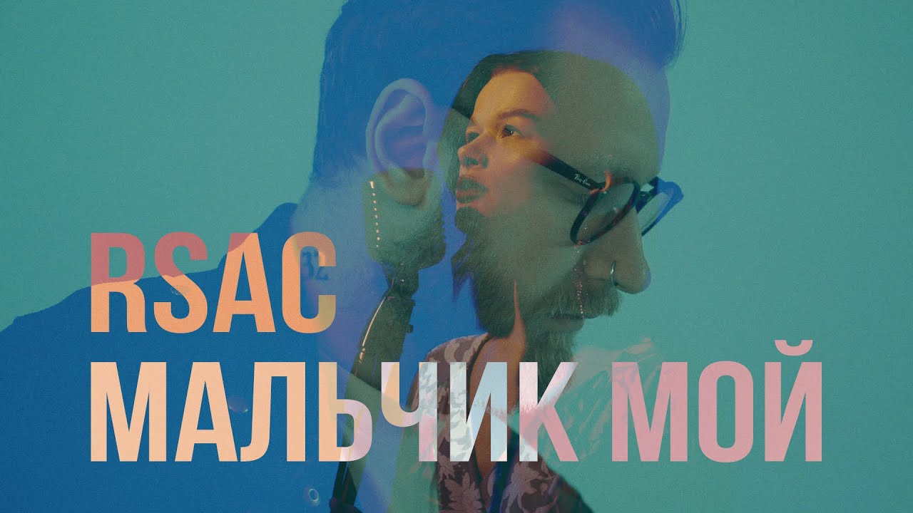 RSAC &mdash; Мальчик мой (Официальный клип)