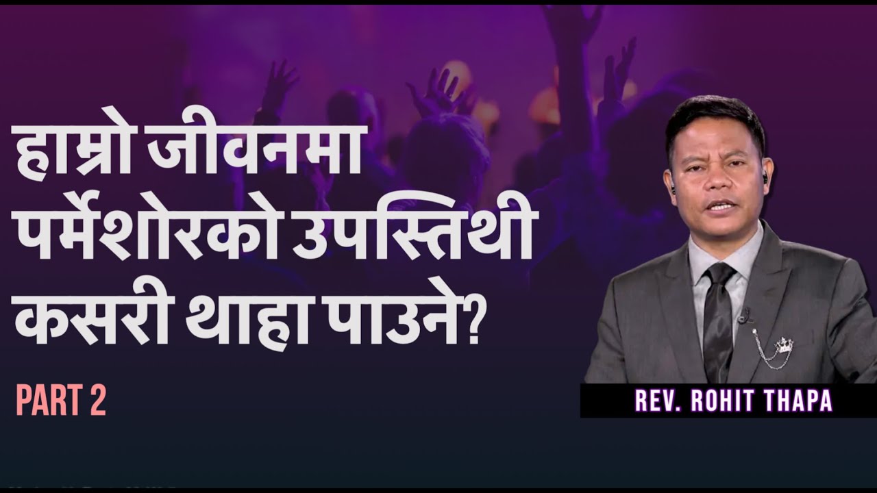 हाम्रो जीवनमा पर्मेशोरको उपस्तिथी कसरी थाहा पाउने? || Rev. Rohit Thapa || Part 2