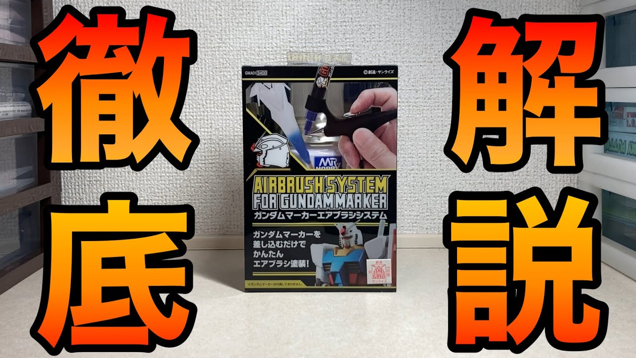 【初心者も玄人も！】ガンダムマーカーエアブラシシステムについて徹底解説してみた！【使い方からABS塗装まで】