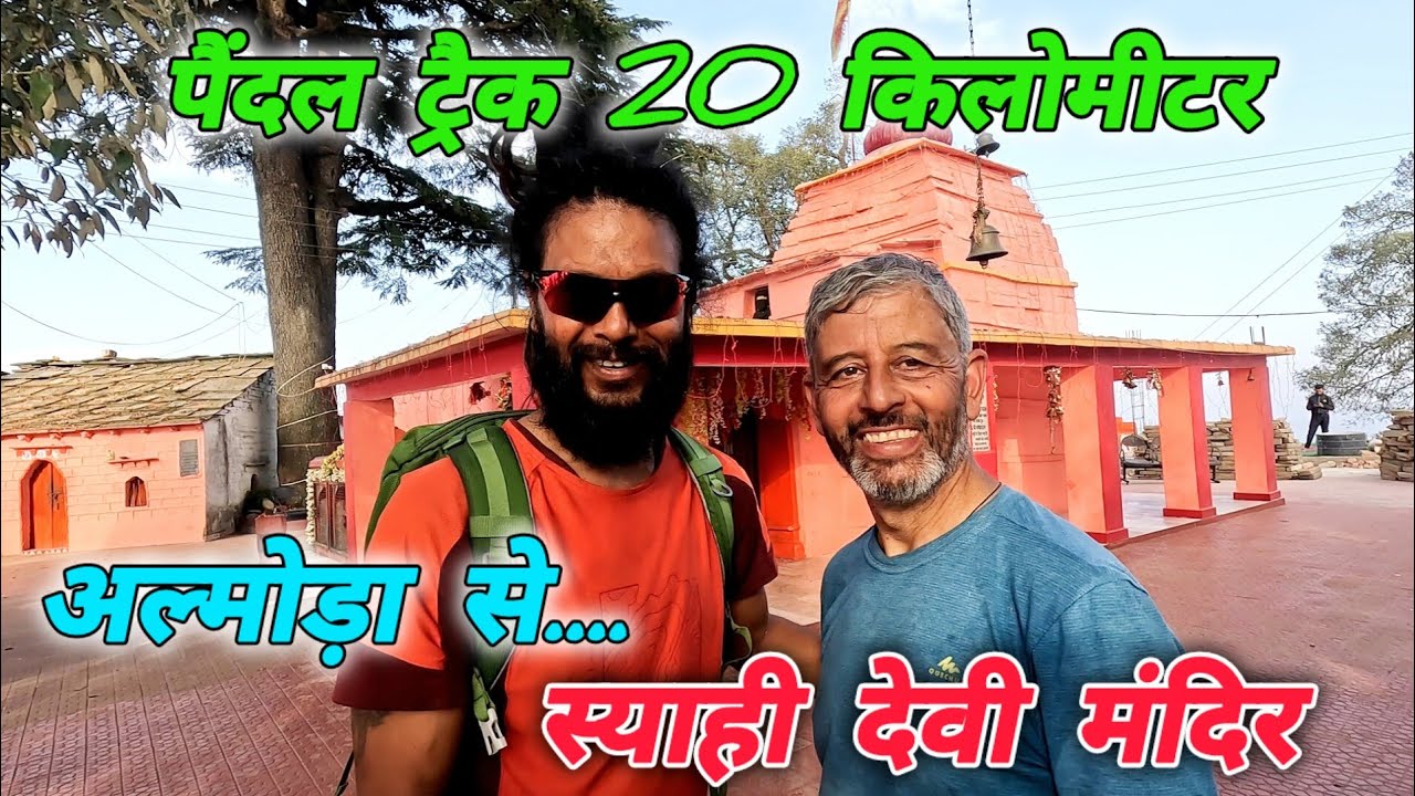 अल्मोड़ा से स्याही देवी मंदिर 🚩पैंदल ट्रैक 20 Km.. #mohandaalmorawale #vlog #almora #devbhoomi