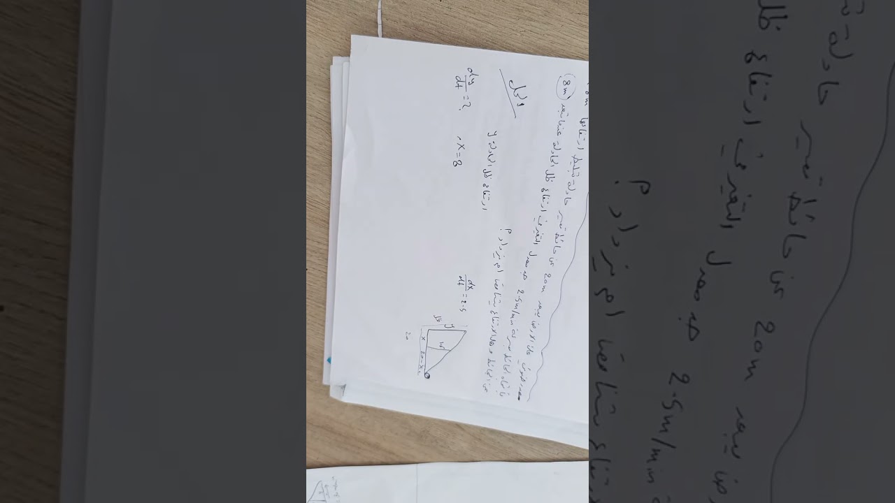الفصل الثالث :المعدلات المرتبطة (مسائل تشابه المثلثين)