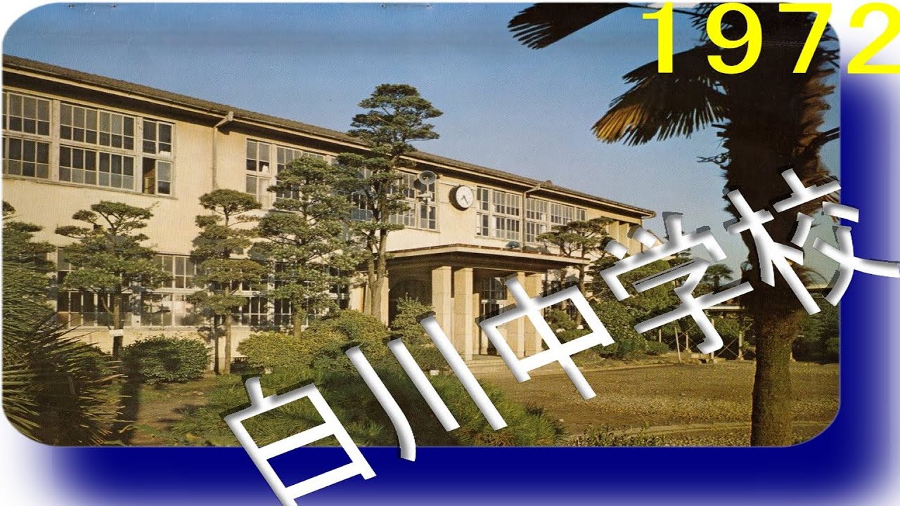 卒業アルバム 熊本市立 白川中学校 46年度 (47年3月) 全頁掲載) 5組SP