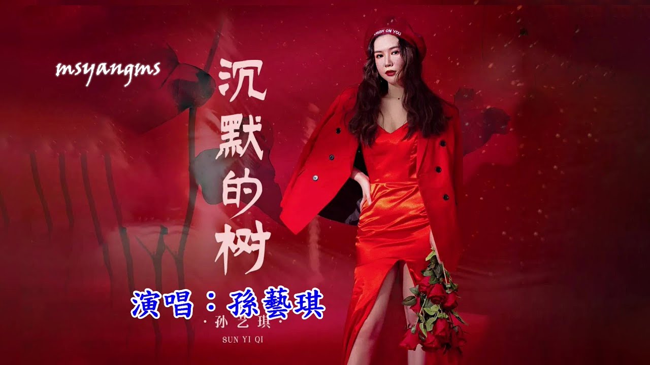 沉默的樹　演唱：孫藝琪（好聽）
