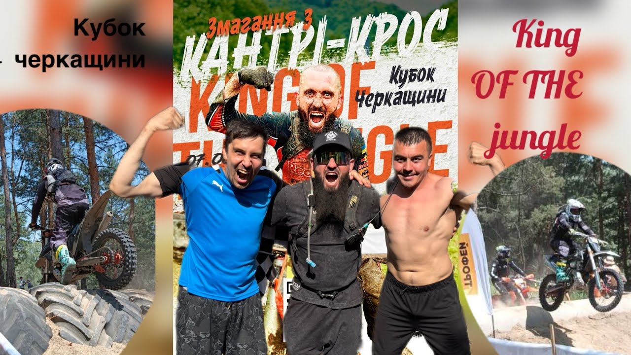     “King Of The Jungle” 🍌🐒Кубок Черкащини 2025 Носачів💪