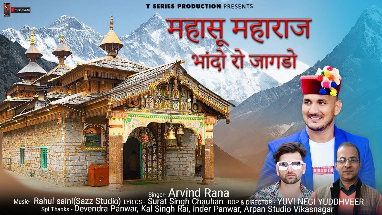 Harul Mahasu Maharaj ( भांदो रो जागडो ) Arvind Rana | Pahari Bhakti Song | Jaunsari Song Dj | Y S |