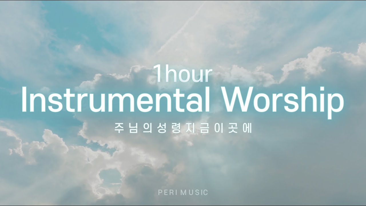 주님의성령지금이곳에 피아노 패드 찬양⎮기도 묵상음악 CCM⎮Instrumental Worship⎮페리뮤직 PERIMUSIC