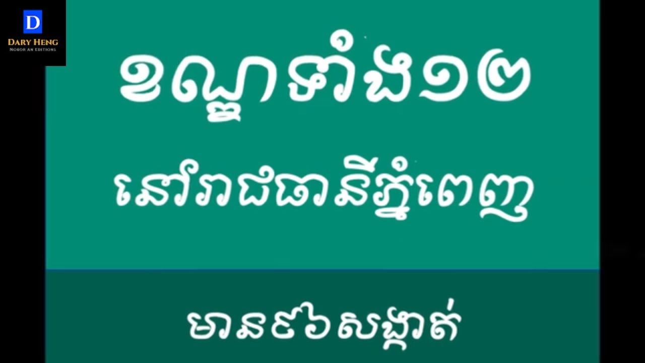 ខណ្ឌទាំង១២នៅរាជធានីភ្នំពេញ | 12 Districts in Phnom Penh