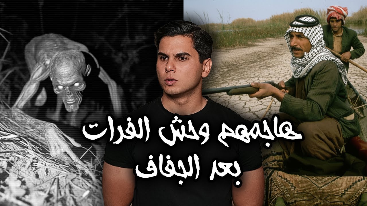 ضهور كائن مرعب بعد جفاف نهر الفرات في العراق  تسبب بكوارث مخيفة