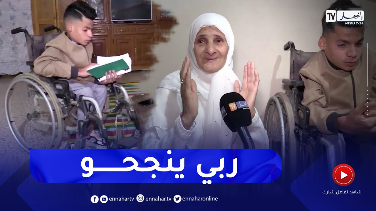 تيارت.. النهار ترافق محمد من ذوي الإحتياجات الخاصة في أول يوم لإمتحان شهادة البكالوريا