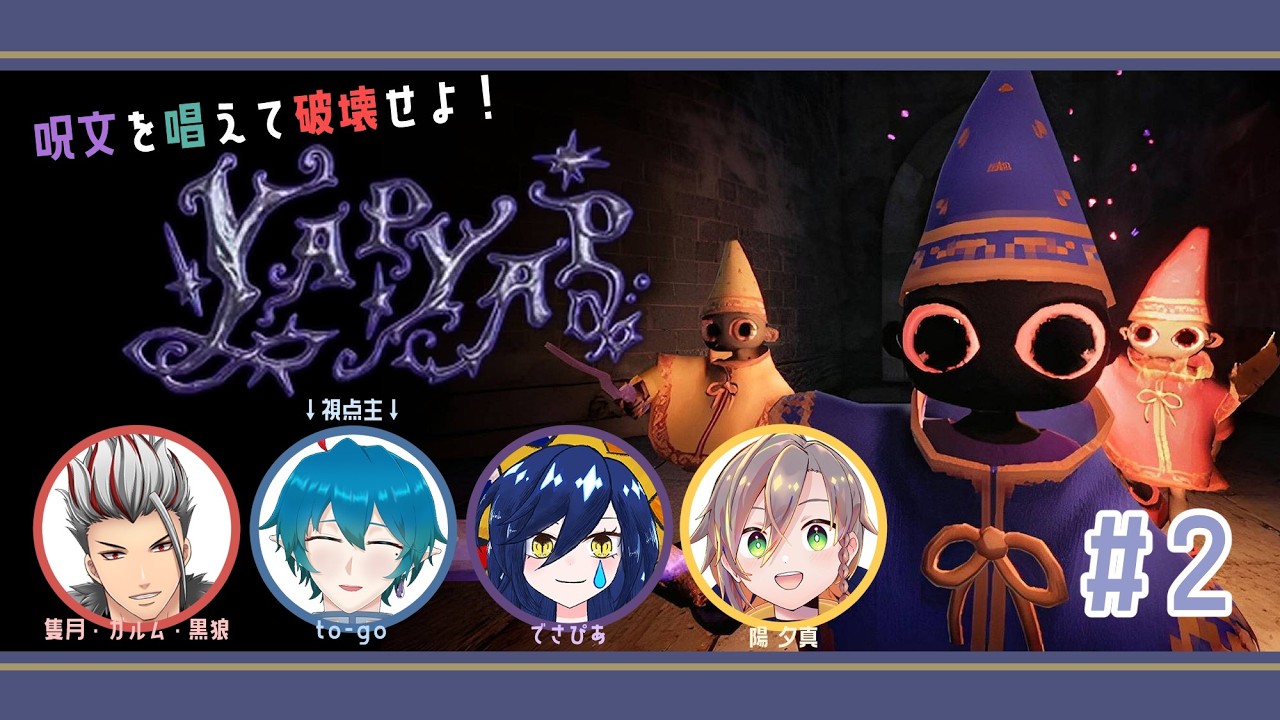 【YAPYAP】呪文を唱えて破壊しまくれ！バックショットメンツで大暴れするぞい！#2 to-go視点【コラボ】