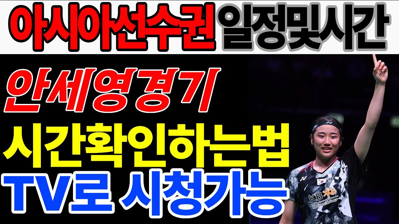 안세영 경기일정 확인하는 법 공개! 칭다오 아시아단체선수권 2월3일 시작