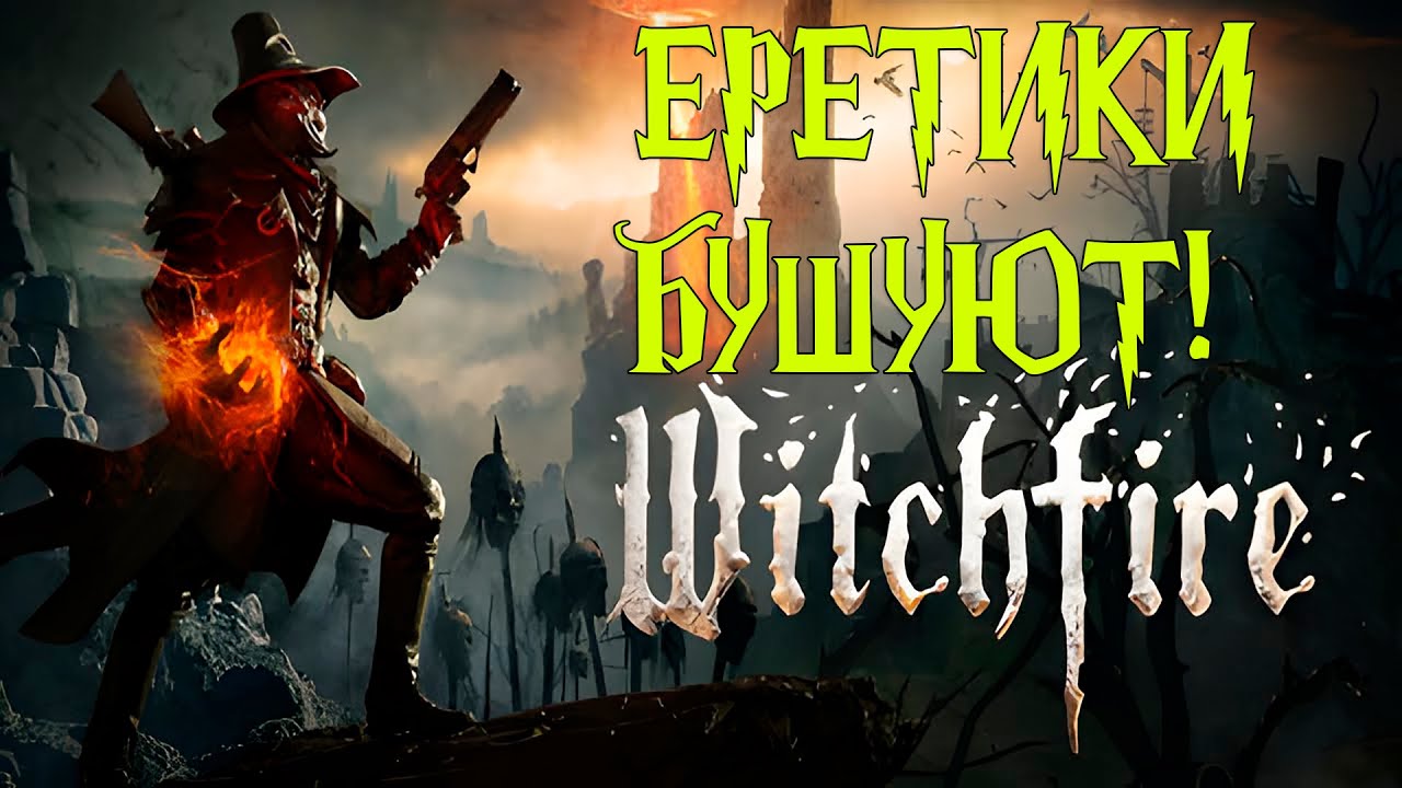 Witchfire смена персонажа, продолжение обзора.