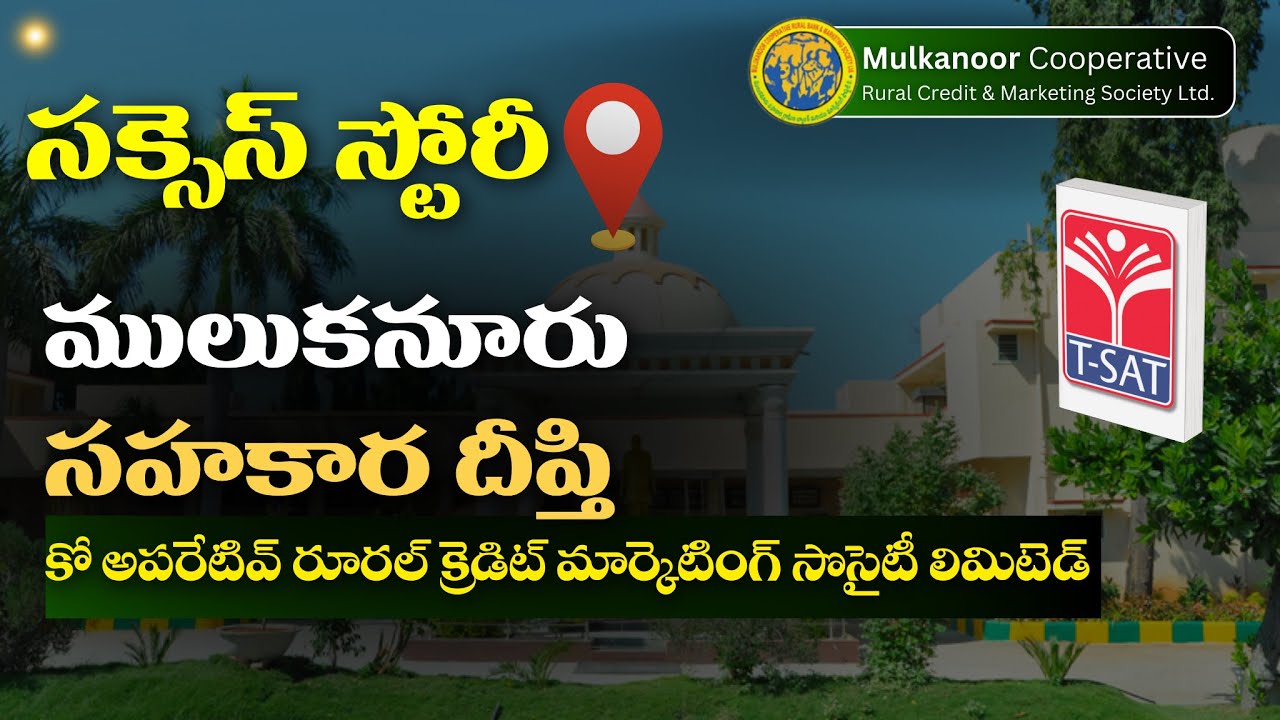సహకార దీప్తి  || Success Story of Mulakanuru Cooperative Rural Credit & Marketing Society Ltd |T-SAT