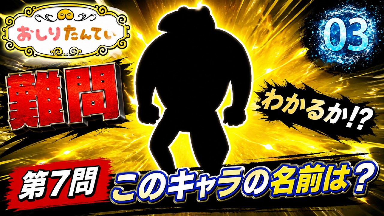 これ何のキャラ？シルエット名前当てクイズ『おしりたんていシリーズ』編　４５問　第３弾