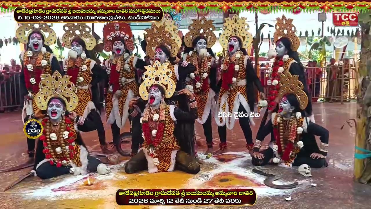 #DAY4AM #తాడేపల్లిగూడెం బలుసులమ్మ అమ్మవారి జాతర మ‌హోత్స‌వ‌ములు  చండీహోమం