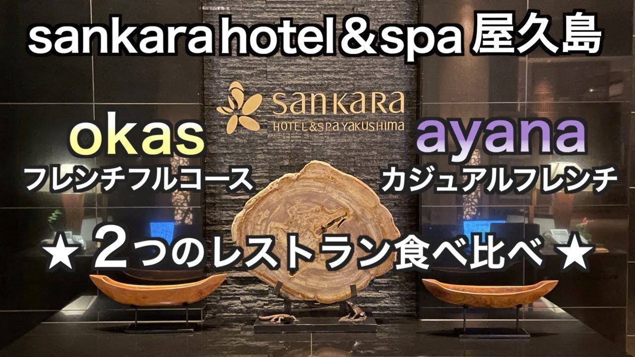 【屋久島】サンカラ ホテル＆スパ屋久島 レストラン「okas」＆「ayana」食べ比べ（135）