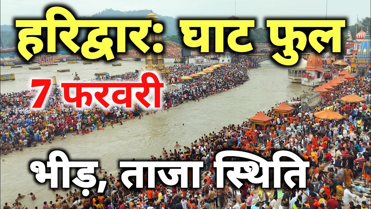 हरिद्वार 7 फरवरी live दर्शन 🚩🙏 || haridwar live || haridwar latest video || kanvad yatra haridwar