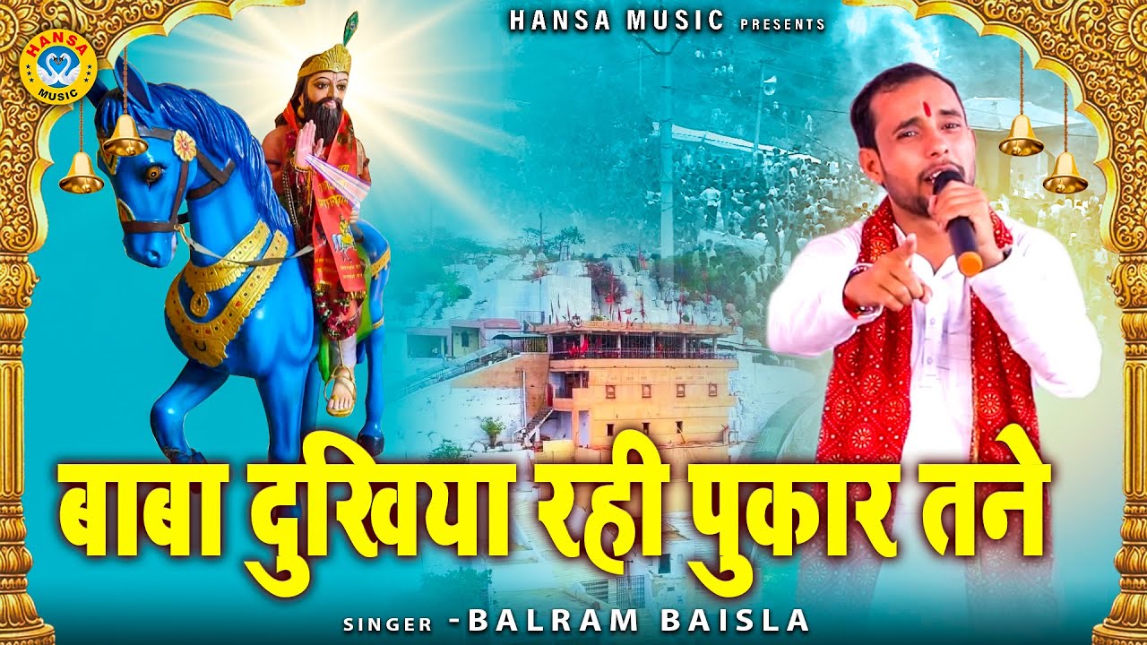 बाबा दुखिया रही पुकार तने | Mohan Baba Bhajan | Kholi Bhajan | Balram Baisla Bhajan