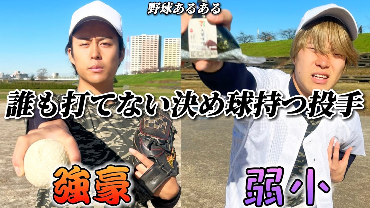 【野球あるある】誰も打てない決め球持つ投手〜強豪と弱小の違い〜