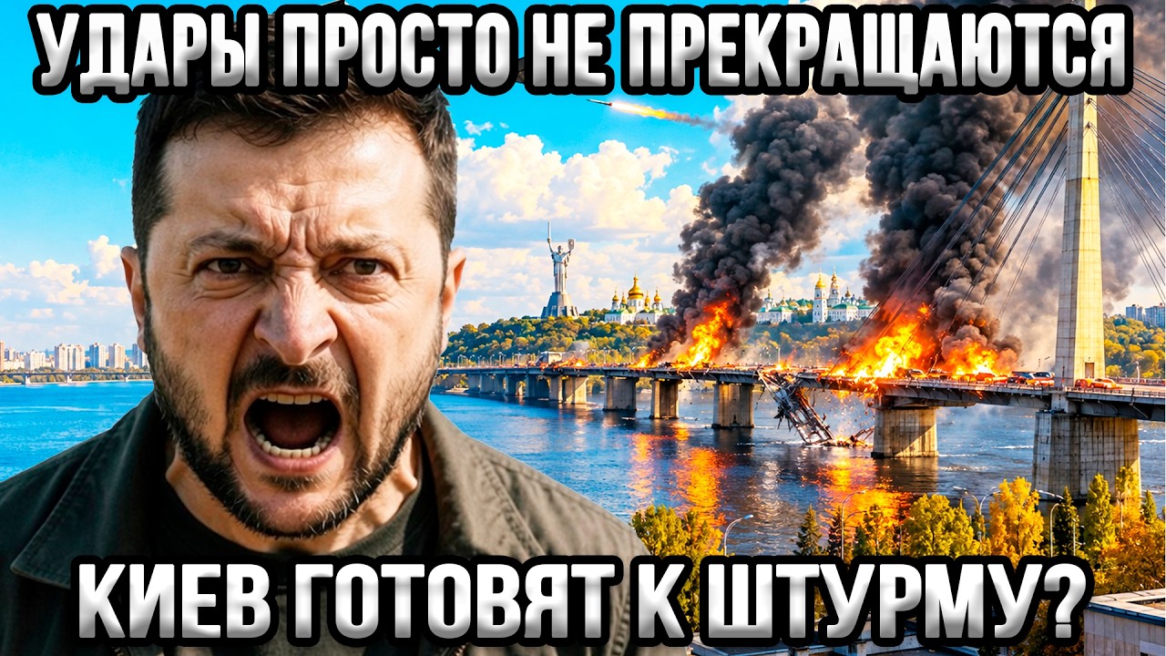 ⚡Удары по Киеву не прекращаются. Штурм столицы?