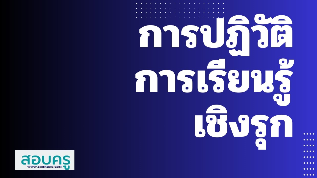 สอบครู ; การปฏิวัติการเรียนรู้เชิงรุก Active Leaning