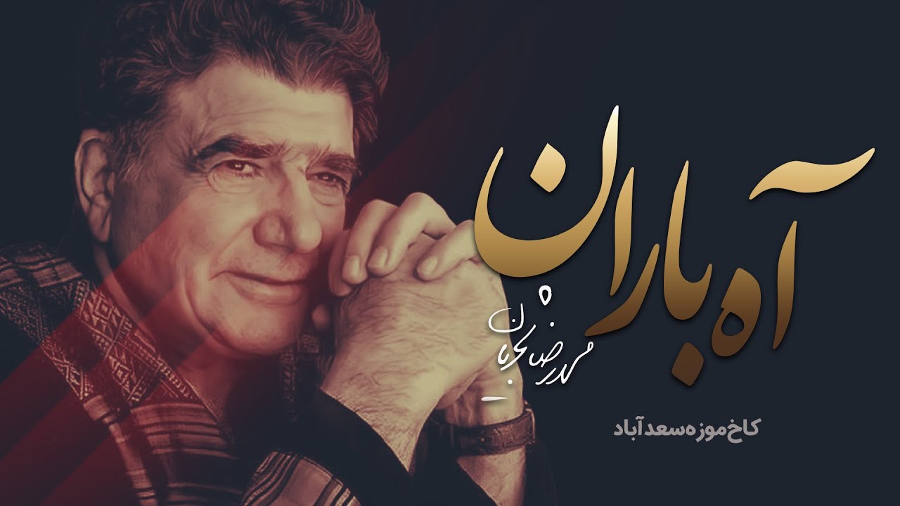 پیاده‌روی در کاخ سعدآباد با نوای جاودان محمدرضا شجریان | آه باران