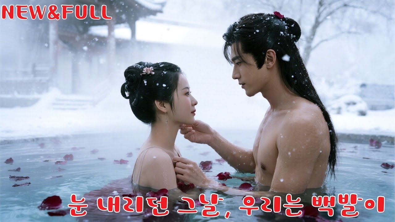 왕비가 잠결에 다른 남자의 이름을 부르자, 왕은 질투에 미쳐버린다.상처받은 그녀가 떠나자, 그제야 그는 후회하며 오열한다! #230428qfB2