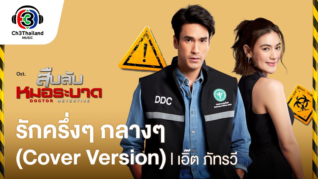รักครึ่งๆ กลางๆ (Cover Version) Ost.สืบลับหมอระบาด |  เอิ๊ต ภัทรวี | Official MV