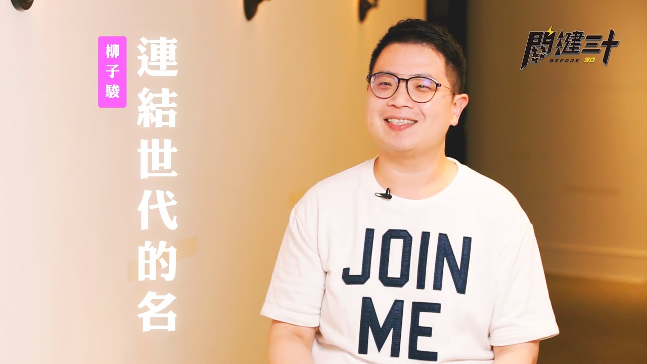 【關鍵三十】「子駿牧師年輕時曾發誓不要當牧師？！」連結世代的名 / 柳子駿