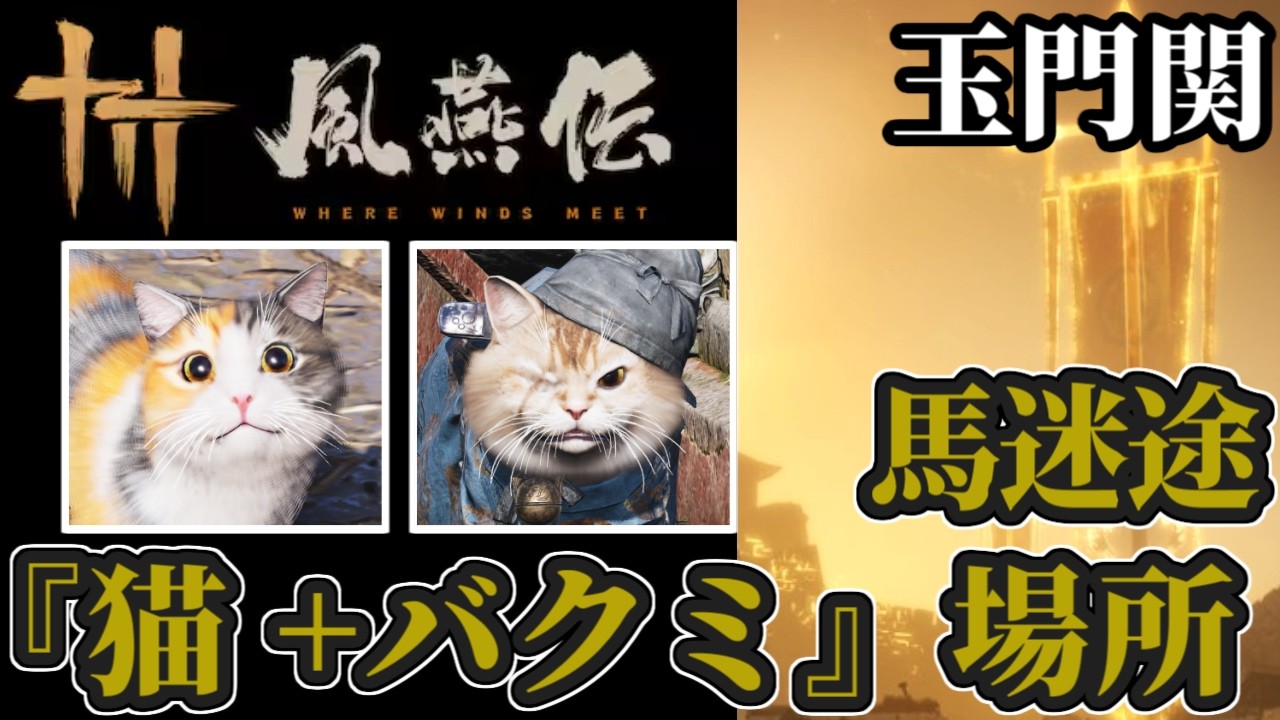 【風燕伝】玉門関：馬迷途‐「猫」全２匹＋「バクミ」全３つの場所