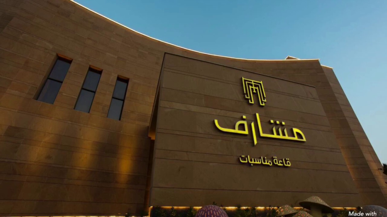 قاعة مشارف للإحتفالات والمناسبات -الاحساء - الهفوف -حي الربوة/للحجز والاستفسار:00966508995444