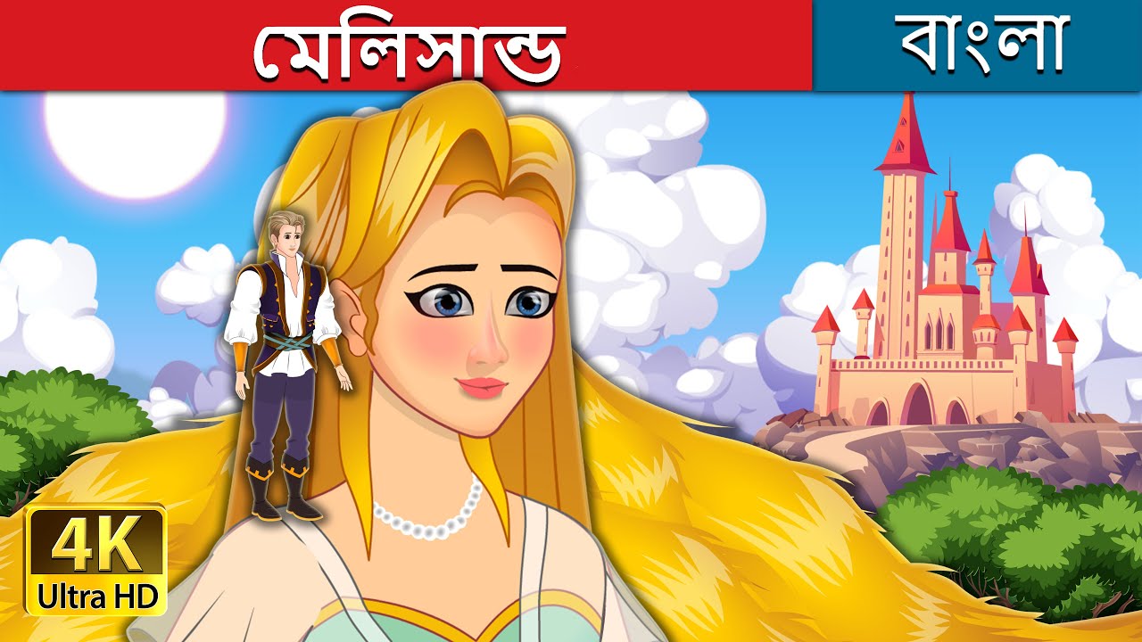 মেলিসান্ডে | Melisande in Bengali |@BengaliFairyTales