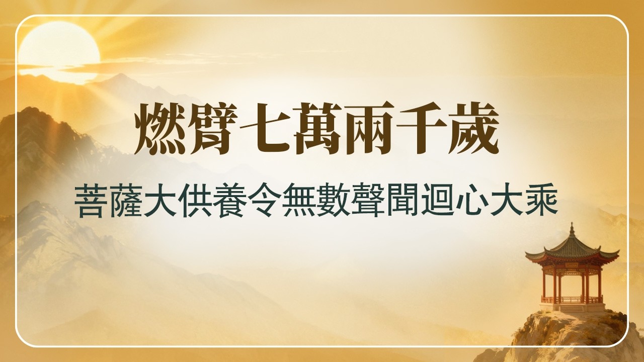 法華經講義(四) 033 可不可以燃指供佛？