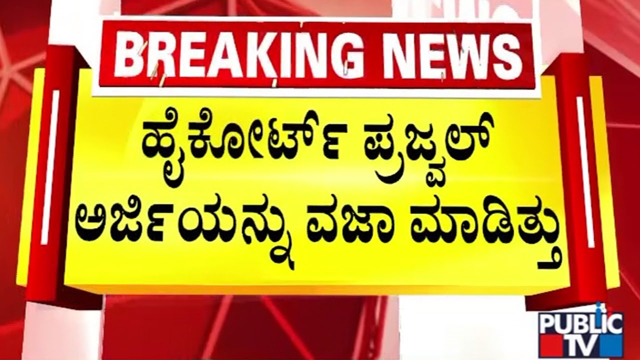 ಹೈಕೋರ್ಟ್&zwnj; ಪ್ರಜ್ವಲ್&zwnj; ಅರ್ಜಿಯನ್ನು ವಜಾ ಮಾಡಿತ್ತು | Prajwal Revanna | Public TV