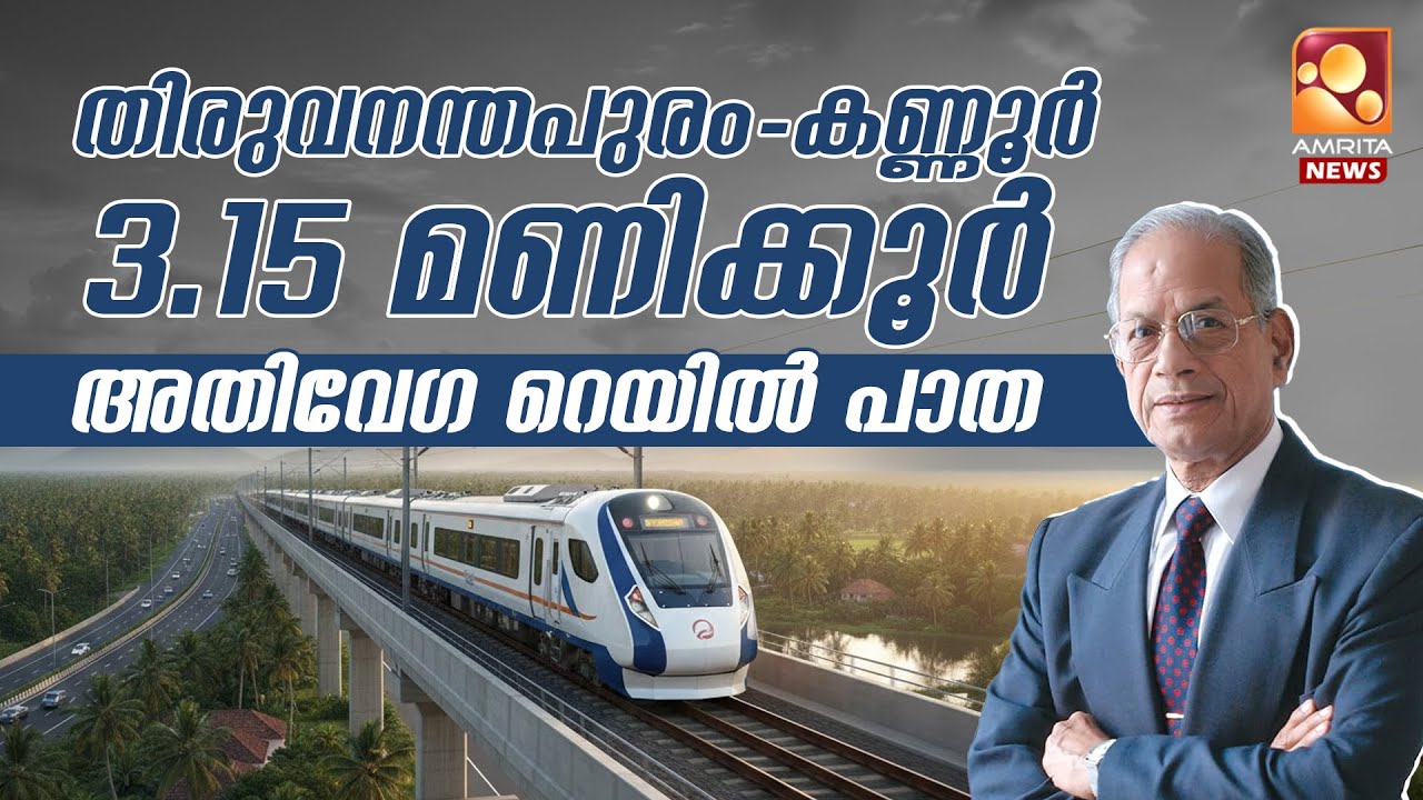 തിരുവനന്തപുരം - കണ്ണൂര്‍  3.15 മണിക്കൂര്‍, അതിവേഗ പാതയുമായി മുന്നോട്ടെന്ന് ഇ. ശ്രീധരൻ | E Sreedharan