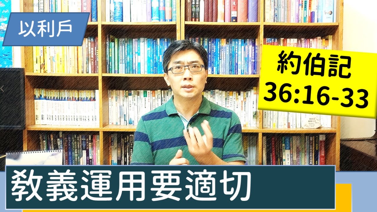 2021.12.18∣活潑的生命∣約伯記36:16-33逐節講解∣【教義運用要適切】