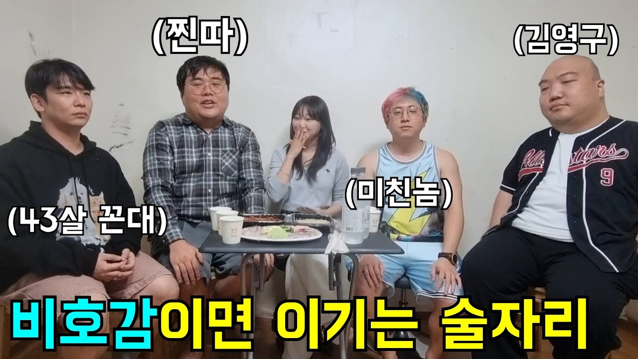 여자랑 술자리하는데 가장 비호감이면 이기는 대결ㅋㅋㅋv