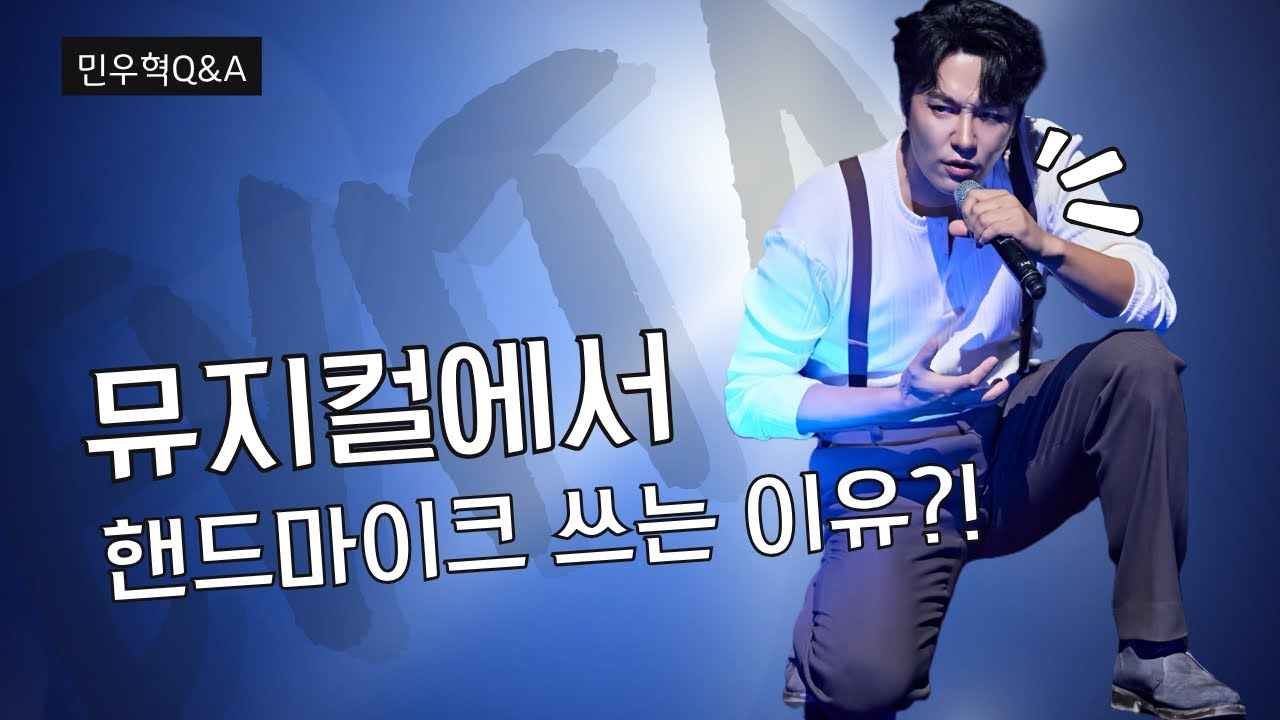 [에비타] 무엇이든 물어보세요 - 민우혁편