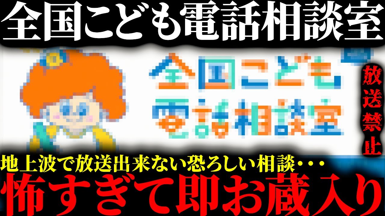 【放送禁止】怖すぎて放送出来ない真実…全国こども電話相談室が放送を中止した恐ろしすぎる相談内容６選