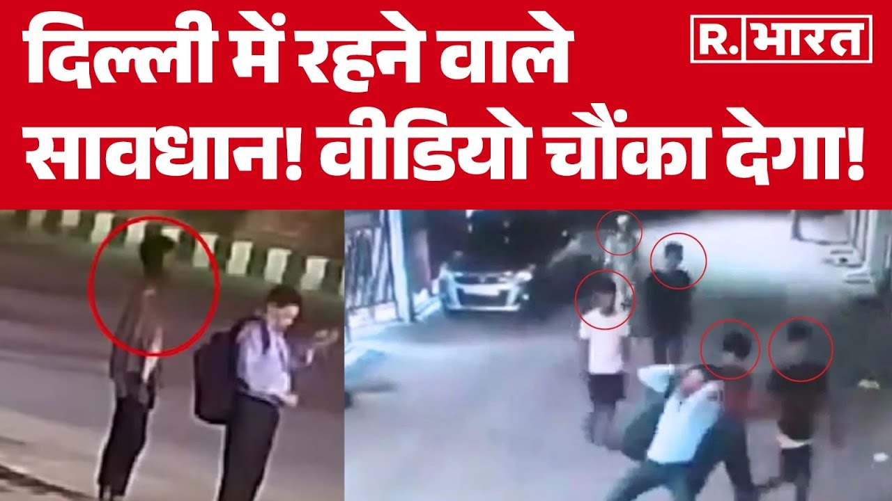 Delhi Crime News : दिल्ली में रहने वाले सावधान! वीडियो चौंका देगा! | Gala Ghontu Gang | Robbery