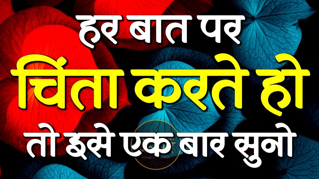 हर बात पर चिंता करते हो तो इसे सुनो..!| Best Motivational Speech | Hindi Quotes #motivation