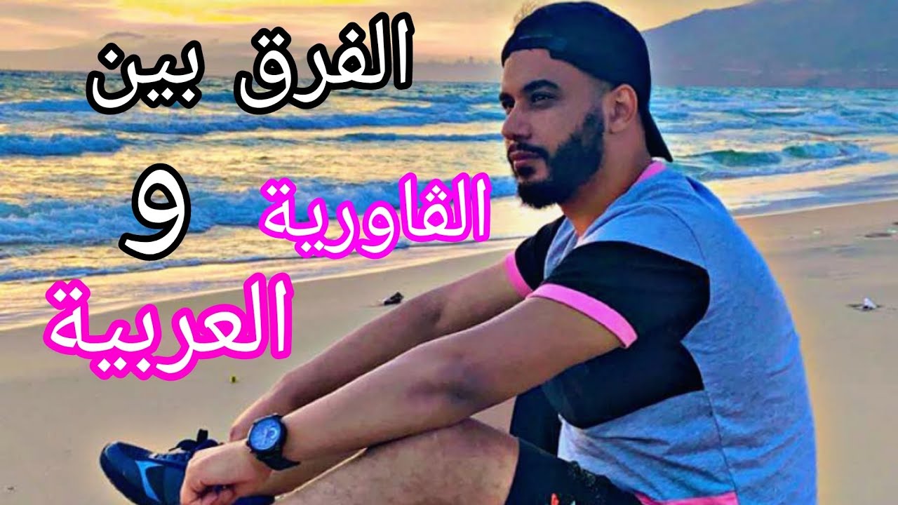 الفرق بين الڨاورية و العربية ... !!             la différence entre une femme arabe et européenne