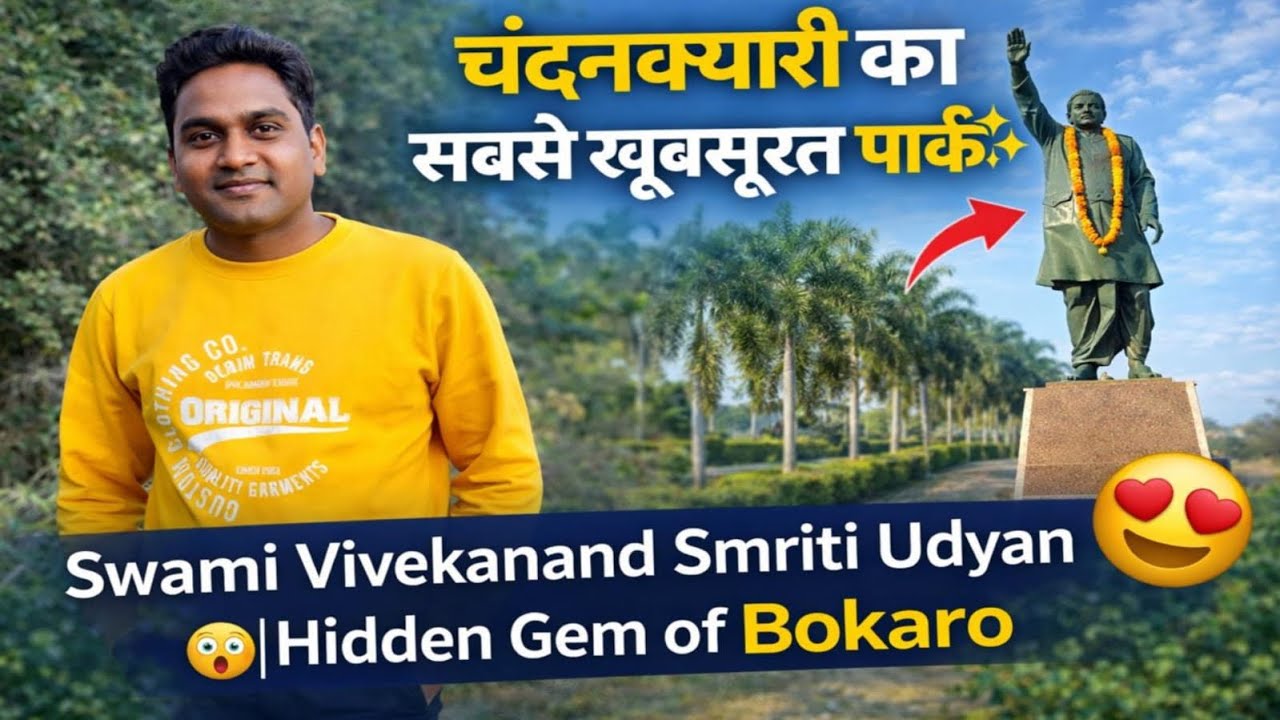 चंदनक्यारी का सबसे खूबसूरत पार्क 🌴😍| स्वामी विवेकानंद स्मृति उद्यान | बोकारो का छुपा हुआ रत्न 🌿